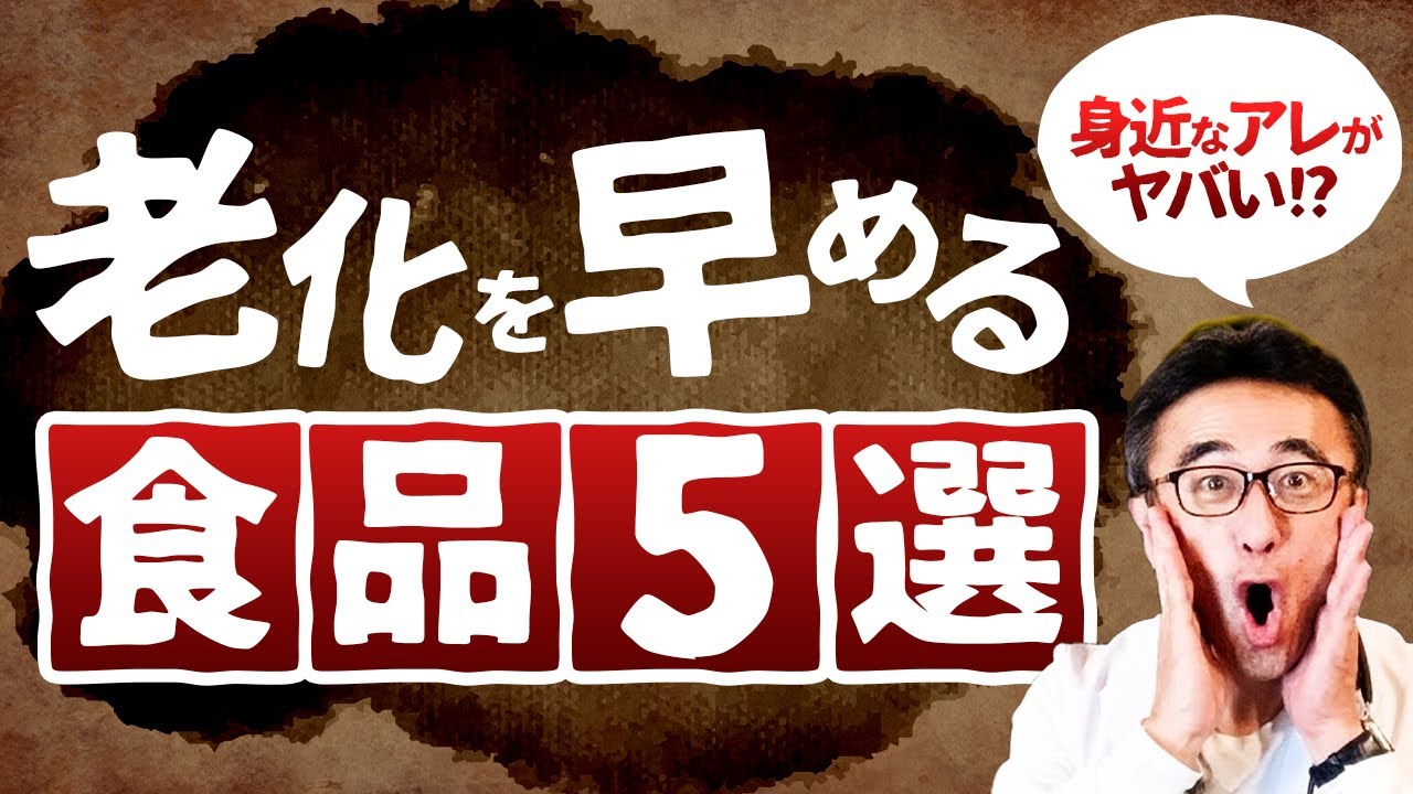 【アンチエイジング】老化の原因になる食べ物とは？医師が教える5つの避けるべき食品