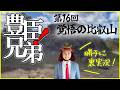 大河ドラマ『豊臣兄弟！』第１６回「覚悟の比叡山」裏実況！