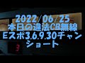 2022/06/25　本日の違法CB無線　Eスポ3.6.9.30チャンネル　　ショート