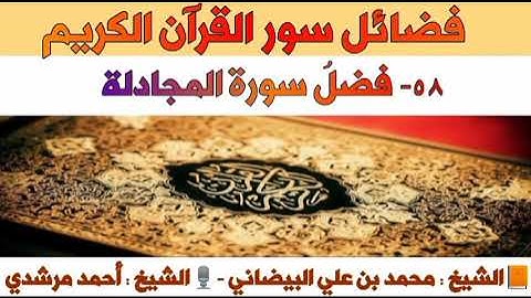 ٥٨- فضلُ سورة المجادلة (سورة مدنية) | فضائل سور القرآن الكريم | الشيخ أحمد مرشدي