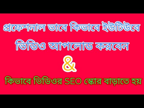 How to professionally upload video on youtube || Upload video step by step bangla tutorial 2021