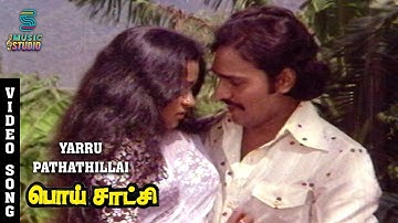 Yarru Pathathillai Song - Poi Satchi | K Bhagyaraj | Raadhika | Malaysia Vasudevan | Music Studio
