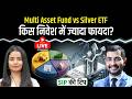 Mutual Fund Live: Multi Asset Fund vs Silver ETF: निवेश के लिए क्या है बेहतर ऑप्शन?