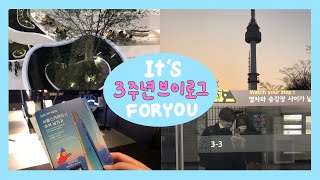 ❤️1000일을 넘어서 어느덧 3주년 기념일 데이트❤️ㅣ남산타워ㅣ한강ㅣ롯데월드타워ㅣitsforyou