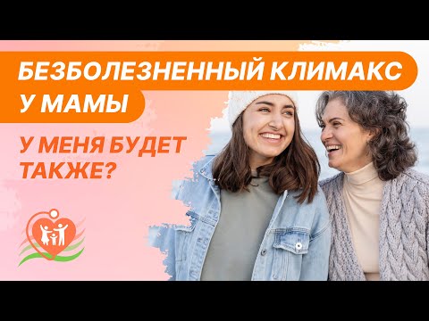 ❓🙋♀️ Вопрос: Если климакс у мамы и бабушки прошел безболезненно. У меня будет также?
