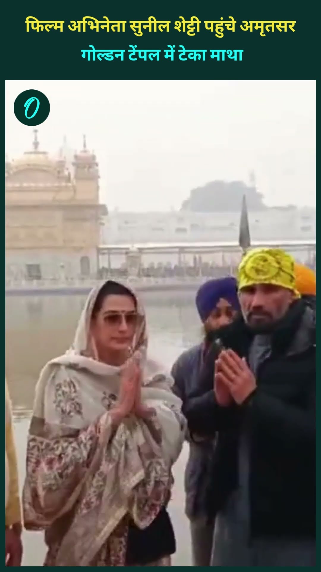 फिल्म अभिनेता सुनील शेट्टी पहुंचे अमृतसर, गोल्डन टेंपल में टेका माथा