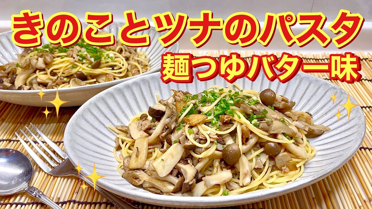 きのことツナのパスタ 麺つゆバター味 の作り方 麺つゆとバターの相性抜群 きのこを焼く事で美味しくなります Youtube