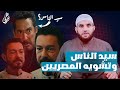 مسلسل سيد الناس وتشــ ـوية صورة المصريين والحلف بعرض الأخت عمرو نور الدين 