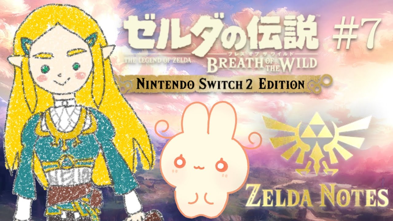 【 ゼルダの伝説 ブレスオブザワイルド 】今日はたくさん声の記憶見つけるぞ♪｜ZELDA NOTES 【 #ろるこのおうち 】