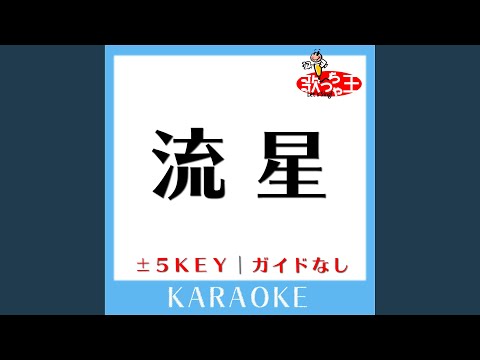 流星 +4Key (原曲歌手:藍井エイル)