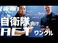 [夜眼] ACTinBlack WANGLE、自衛隊に使ってほしい。ショットショーレポ10 thumbnail
