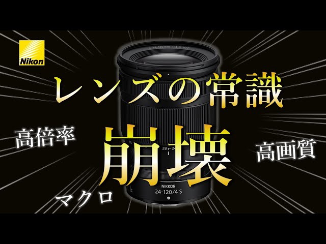 Nikon Z's first choice lens | Z24-120mmf4S is amazing - YouTube