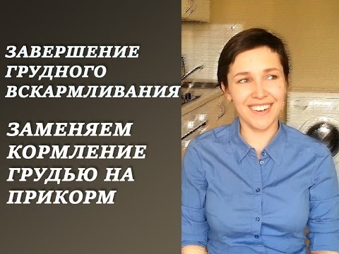 Завершение грудного вскармливания. Ч.1 Заменяем кормление грудью на прикорм. Мой опыт.