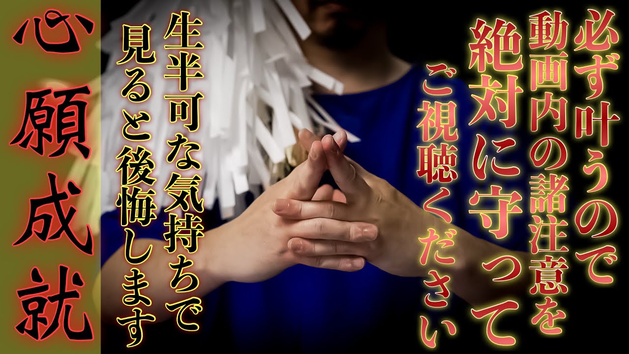 【必ずお守りください】必ず願いが叶うので、叶うまでは朝晩と毎日ご視聴ください