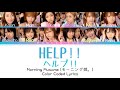 Morning Musume 「HELP!!」 ~ Color Coded Lyrics [JPN/ROM/ENG]