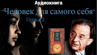 Аудиокнига "Человек для самого себя" Эриха Фромма. Часть 6.