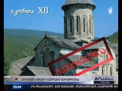 ოკურებულ ტერიტიაზე 800-მდე კულტურული ძეგლია მოხვედრილი