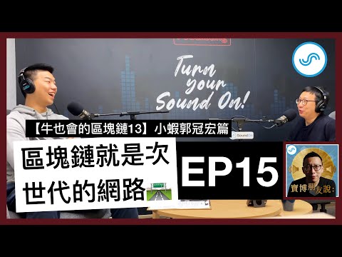 【寶博朋友說】區塊鏈就是次世代的網路 🛣！《牛也會的區塊鏈系列13 - 小蝦郭冠宏篇》EP15