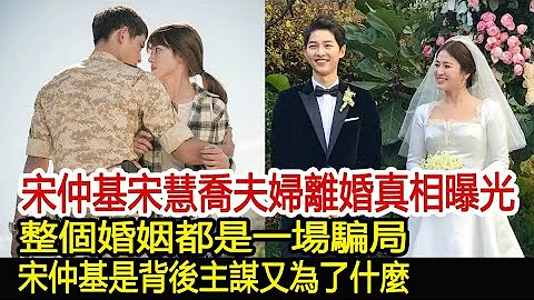 宋仲基宋慧喬夫婦離婚真相曝光？整個婚姻都是一場騙局？宋仲基是背後主謀又為了什麼？︱宋仲基︱宋慧喬︱玄彬#華藝傳媒 - 天天要聞