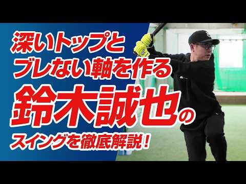 【今成亮太が教える】右打者の理想は鈴木誠也！深いトップとブレない軸を作る「下半身」の秘密