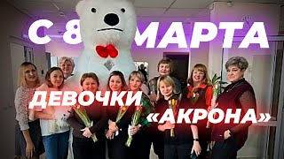 8 МАРТА. Подарок на 8 марта от БЕЛОГО МИШКИ | Уфа