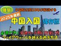 2025年最新版【中国入国】完全マニュアル 保存版