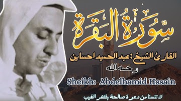 القارئ الشيخ عبد الحميد احساين  سورة البقرة كاملة  Surah albaqarah  Abdelhamid Hssain