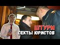 #2 🔥 ШТУРМ СЕКТЫ ЮРИСТОВ 🔥 ЮРИСТЫ - АФЕРИСТЫ обмочились в офисе? #мошенники #псевдоюристы #юрист