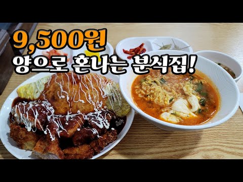 9,500원 돈까스김치오므라이스! 손 큰 사장님이 배터지도록 주는 인천 용현동 갓성비 분식집