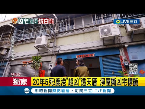 #三立獨家 鹿港"超凶"透天厝20年5死! 透天厝遭貼"凶宅標籤" 外籍移工相繼退租 屋主辦送肉粽淨化老宅 重返居住盼撕標籤｜記者 徐湘芸 鄭翔仁 ｜【LIVE大現場】20230508｜三立新聞台