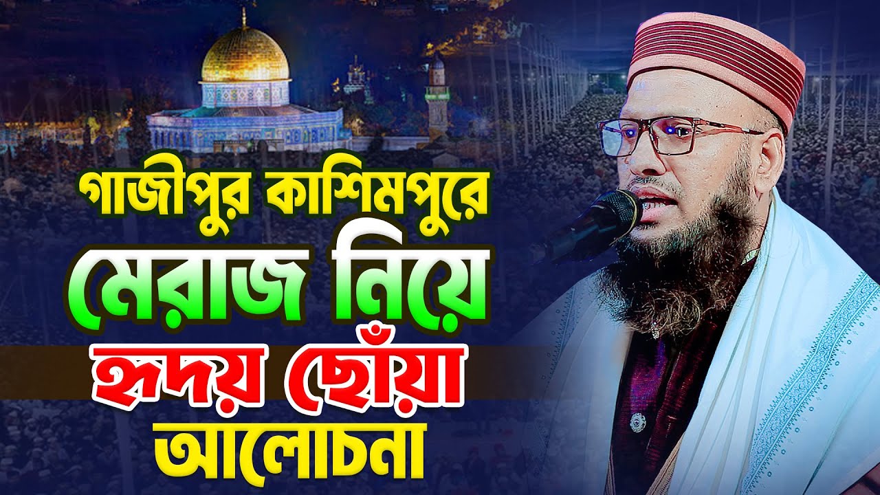 গাজীপুর কাশিমপুরে মেরাজ নিয়ে হৃদয় ছোঁয়া আলোচনা! মুফতি নুরুল আমিন গাফফারী Mufti Nurul Amin