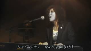 シャイニンオン　君が哀しい