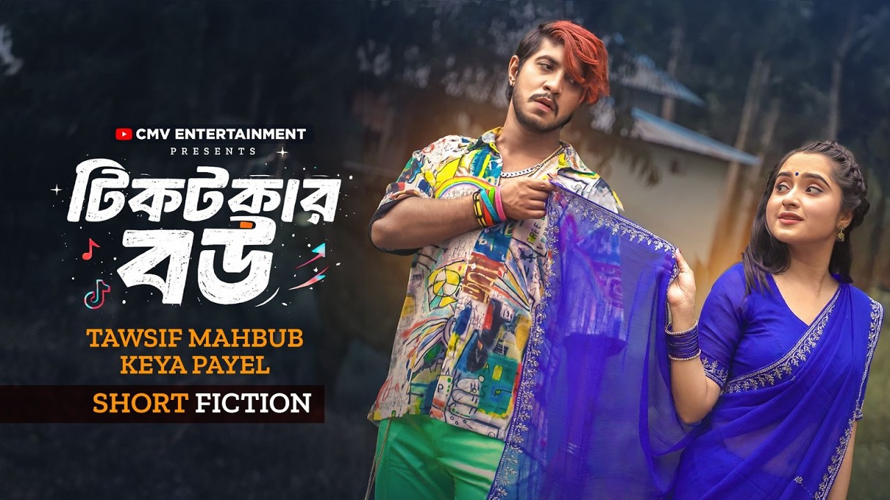 টিকটকার বউ | Tiktoker Bou | Tawsif Mahbub | Keya Payel | New Bangla Natok 2026