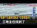 奇蹟！花蓮馬太鞍溪「吉普車遭沖走」 工地主任找到了－民視新聞
