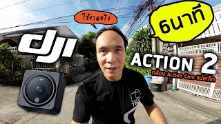รีวิว DJI Action 2 ใช้งานจริง