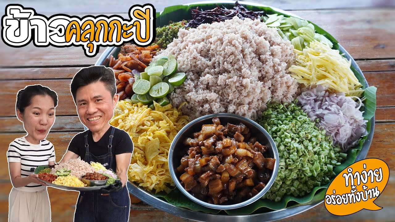 วิธีทำข้าวคลุกกะปิ ข้าว 3 กก สำหรับมาริสา Authentic Thai Cooking | เชฟขวัญ x มาริสาพาเที่ยว
