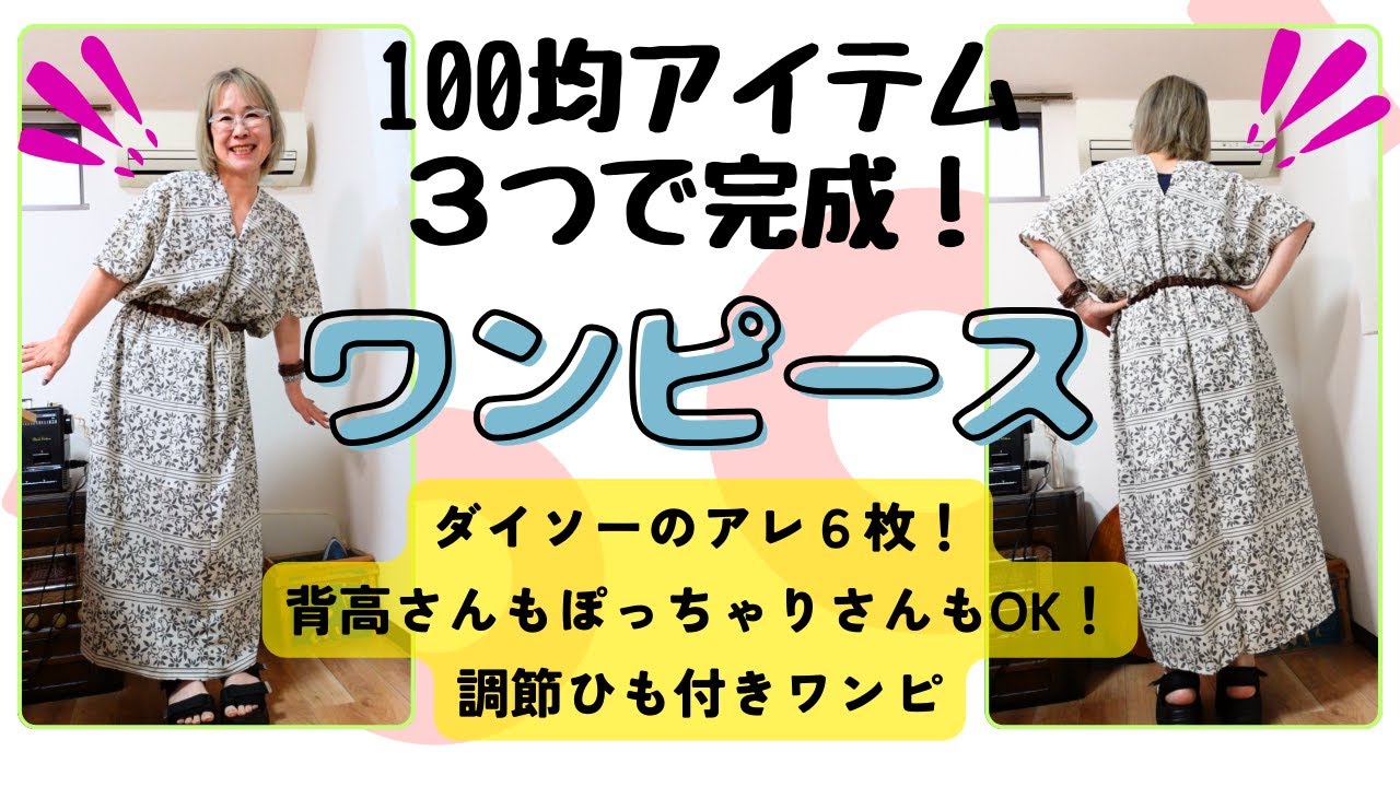 こんなのどうかな？？ダイソーのアイテム3つで完成！！フリーサイズのワンピース♪まっすぐ縫うだけ！初心者さんも出来る！