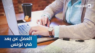 توجه حكومي نحو تقنين العمل عن بعد في تونس