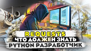 : PYTHON REQUESTS.  COOKIE, SESSION, GET, POST , , API, JSON, 