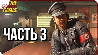 WOLFENSTEIN 2: New Colossus ➤ Прохождение #3 ➤ ПОЖАРНЫЙ РЕПТИЛОИД