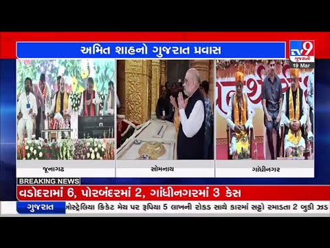કેન્દ્રીય ગૃહપ્રધાન અમિત શાહના ગુજરાત પ્રવાસે, 3 સ્થળોએ વિવિધ લોકાર્પણ કાર્યક્રમમાં હાજરી આપી | TV9