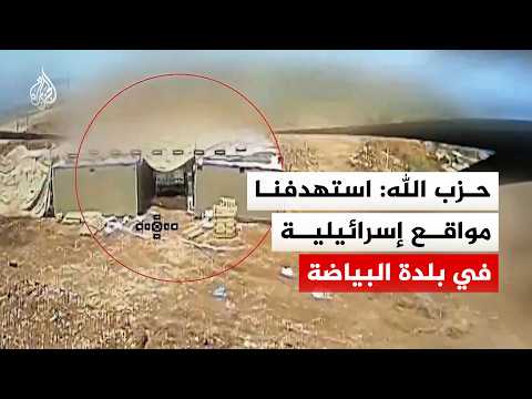 حزب الله: استهدفنا مواقع إسرائيلية في بلدة البياضة