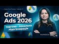 Google реклама 2026: торгова, локальна, пошукова, Pmax для послуг і екомерс. Яна Ляшенко DMP EP 21