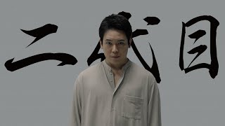 木村徹二「二代目」MUSIC VIDEO