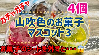 【ガチャガチャ】山吹色のお菓子マスコット3 お菓子のシートを外すと・・・