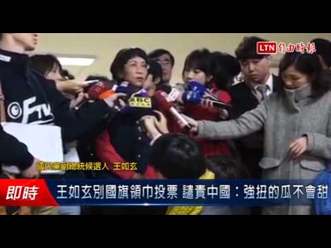 王如玄別國旗領巾投票 譴責中國:強扭的瓜不會甜 - 王如玄別國旗領巾投票 譴責中國:強扭的瓜不會甜
