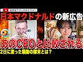 全然かじれなかったCEO騒動再来?海外から注目される日本マクドナルドの=LOVE  佐々木舞香氏を起用した新広告が大騒動に!? 2日に渡って展開したプロモーションの行方とは