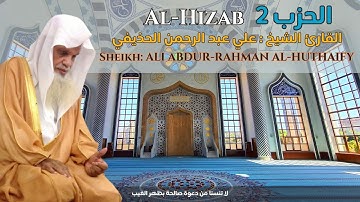 Sheikh: ALI ABDUR-RAHMAN AL-HUTHAIFY  Al-Hizab 2 الحزب 2 االقارئ الشيخ : علي عبد الرحمن الحذيفي