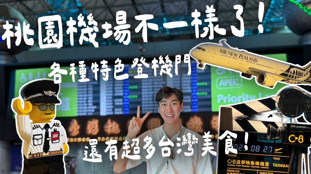 桃園機場大變身！等飛機不再無聊，二航廈必去：觀景台、主題候機室、特色美食一次看！