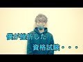 ‪【資格試験】僕の挫折した資格・・・【完全敗北】‬
